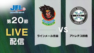 第２６回ＪＦＬ第２０節 ラインメール青森 vs アトレチコ鈴鹿 ライブ配信 [upl. by Lissak]