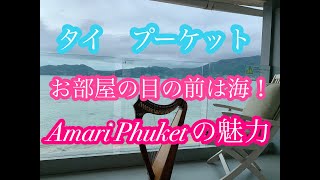 プーケット「Amari Phuket」滞在記 [upl. by Nnylrebma]