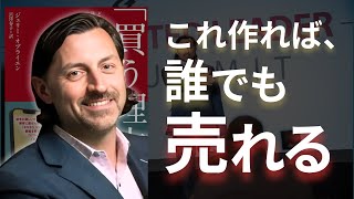 ノーベル賞研究と1000億円売ってわかった、どんな商品でも簡単に売る方法『買う理由の作り方』 [upl. by Atnas]