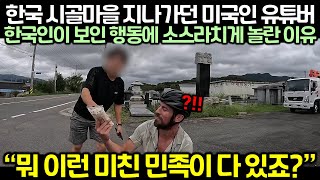 한국 시골마을 지나가던 미국인 유튜버가 한국인이 보인 행동에 소스라치게 놀란 이유 [upl. by Ibrahim]