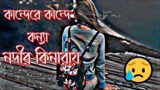 Kanndere Kannde Konna Nodir Kinaray🥀💔 কান্দেরে কান্দে কন্যা নদীর কিনারায় 6 [upl. by Richards]