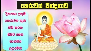 තෙරුවන් නමදිමු  Theruwan Namadimu  Buddha Vandana [upl. by Ylaek444]