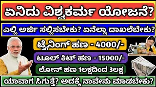 4000ರೂ15000ರೂ1000001ಲಕ್ಷ  ಪಡೆದುಕೊಳ್ಳುವುದು ಹೇಗೆ ತಕ್ಷಣ ಈ ಕೆಲಸ ಮಾಡಿ PMVISHWAKARMA [upl. by Etteniuq]