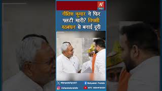 नीतिश कुमार ने फिर पलटी मारी विपक्षी गठबंधन से बनाई दूरी trending pmmodi nitishkumar newsupdate [upl. by Ihcas195]