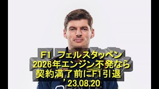 Ｆ1 フェルスタッペン、2026年エンジン不発なら契約満了前にF1引退 ’23 08 20 ＃フェルスタッペン ＃引退 ＃レッドブル ＃エンジン ＃契約満了前 ＃契約解除 [upl. by Yvad]