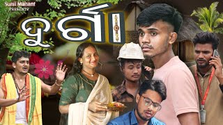 କାହାଣୀ quotଦୁର୍ଗାquot ର ll A FAMILY story ll RAKHI STORY ll sunil mahanta shortfilm [upl. by Dedrick]