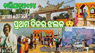 ଏ ବର୍ଷ ବାଲିଯାତ୍ରା ରେ କଣ ସବୁ ପଡ଼ିଛି 😲  cuttack bali jatra 2024 [upl. by Campbell]