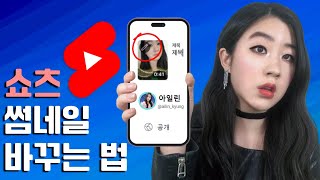 유튜브 쇼츠 썸네일 바꾸기 💖 Shorts 썸네일 적용법 ❤️ 썸네일 올리는 방법 썸네일 바꾸는 법 썸네일 지정 모바일 아이폰 동영상 수정 PC 변경 불가 [upl. by Oinoitna97]