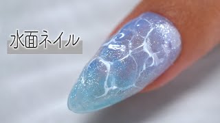 2024夏ネイルは水面ネイルで決まり‼️💅100均ネイルアート【ネイリストASKA】 [upl. by Byrdie]