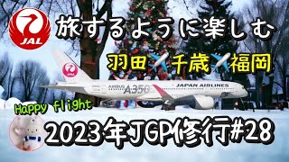 【2023年Vlog ・JGP修行＃28】必殺三角飛び✈️1日の移動距離約3500km40代修行僧ラストスパートJAL空の旅看護師じょうじの暮らし [upl. by Marolda]