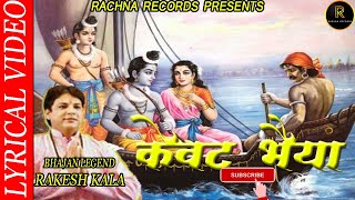 kewat bhajan  केवट भैया  Kewat bhaiya [upl. by Faxan]