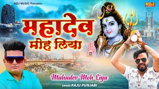 Mahadev Moh Liya  Raju Punjabi  Sonu Garanpuria  New Haryanvi DJ Bhole Baba Songs 2023 ndjmusic [upl. by Toombs]