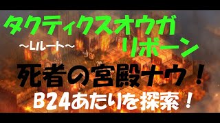 【死者の宮殿】第6回！タクティクスオウガリボーン【steam】 [upl. by Zennie]