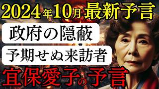 【2024年10月】最強霊媒師『宜保愛子』の残した予言 日本に迫る大災害と混乱の真実今すぐ知るべき生存戦略【都市伝説 ミステリー 予言】 [upl. by Nawoj261]