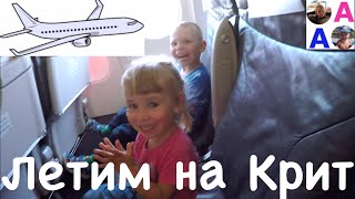 Влог ✈️ Летим на Крит в Грецию селимся в отеле [upl. by Otxilac]