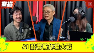 ⚖️ 林發立：萬國法律事務所資深合夥律師｜AI 敲響著作權大戰，創作者權益該如何保護？【塞掐 Side Chat】E292 [upl. by Gurl484]