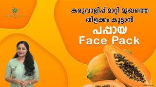 മുഖം തിളങ്ങാൻ PAPAYA FACEPACK for GLOWING SKIN at Home  Remove Sun Tan Dark Spots amp Dry Skin [upl. by Shurlock175]