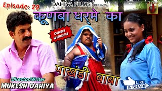 KUNBA DHARME KA  Episode 29  पाखंडी बाबा Pakhandi Baba  Mukesh Dahiya Comedy  DAHIYA FILMS [upl. by Brian320]