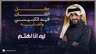 Fahad Al Kubaisi  Leh Ana Ahtam  Riyadh 2024  فهد الكبيسي  ليه انا اهتم [upl. by Nit]