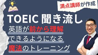 【TOEIC聞き流し】表現覚え、英語が前から理解できるようになるリスニング練習① [upl. by Naam]