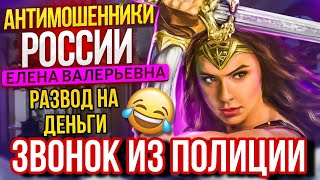 ЗВОНОК ИЗ ПОЛИЦИИ 😆 МОШЕННИКИ РАЗВОДИЛЫ 📵 мошенники разводилы аферисты приколы смешно [upl. by Aix]