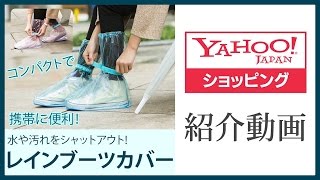 雨用 靴カバー バンド式 レインカバー ブーツカバー シューズカバー 雨具 通学 通勤 雨対策 レインシューズ レインブーツ 防水 雨の日グッズ [upl. by Atimed699]