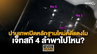 ปานเทพเปิดหลักฐานใหม่คดีแตงโม เจ็ทสกี 4 ลำพาไปไหน  News Hour 101267 [upl. by Ihcalam]