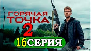 Горячая точка 2 сезон 16 серия НТВ ДАТА ВЫХОДА [upl. by Huang94]