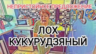 Самвел Адамян ЛOX КУКУРУДЗЯНЫЙ  КУКУШОНОК КОЛЯ  НЕПРИСТОЙHOE ПРЕДЛОЖЕНИЕ МАМКЕ [upl. by Alexei]