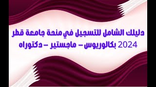 دليلك الشامل للتسجيل في منحة جامعة قطر 2024 │ بكالوريوس  ماجستير  دكتوراه [upl. by Vivianna587]