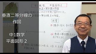 垂直二等分線の作図 中1数学 平面図形２ [upl. by Hussey]