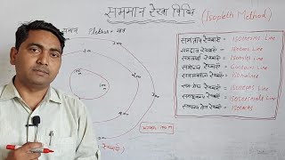 सममान रेखा विधि isopleth method मात्रात्मक विधि03 [upl. by Ahsiekam799]