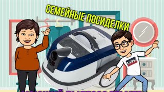 Моющий пылесос Zelmer Aquawelt 919  Семейные посиделки  Миняева Юлия 120322 [upl. by Nadya]