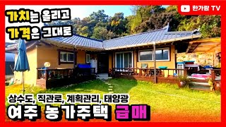 한가람전속 경기도 여주 농가주택 급매  가치는 올리고 가격은 그대로 서까래 살려서 리모델링되어있는 여주시 대신면 한옥주택 [upl. by Chipman280]