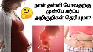 pregnancy symptoms before missed period in tamil  pregnancy symptoms in tamil  garba arigurigal [upl. by Cockburn]