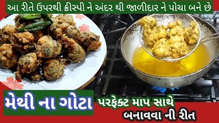 ફરસાણ ની દુકાન જેવા પોચાં ને જાળીદાર મેથી ના ગોટા બનાવવા ની રીત  Methi na gota [upl. by Ilime]