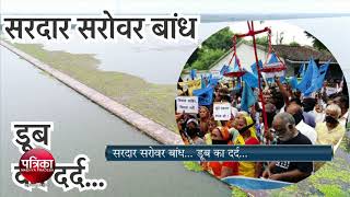 The Video of quotDoob Ka Dardquot for Sardar Sarovar Dam in Badwani Madhya pradesh [upl. by Ehcsrop]