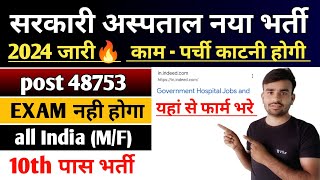 सरकारी अस्पताल नया भर्ती 2024 online apply l government hospital new vacancy 2024 l peon vecancy [upl. by Niraj]