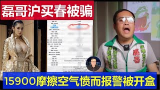 大瓜：磊哥上海買春被騙警情曝光 15900元摩擦空氣 憤而報警被開盒真相 [upl. by Genovera]