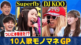 【本人登場】1人10役歌ってみた！AdoにYOASOBIにZARDにDJ KOO！アルピー＆＝LOVE 山本杏奈がホンモノと見間違う超ハイレベルなモノマネ対決！まいにち賞レース [upl. by Reivazx]