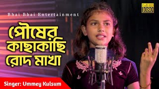 Pousher Kachhakachhi Rod Makha  Manna Dey  Cover By Ummey Kulsum  Bhai Bhai Entertainment [upl. by Stromberg69]