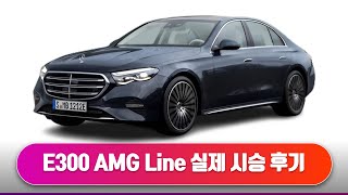 벤츠 E300 AMG Line 실제로 운전하며 장단점 솔직 리뷰 [upl. by Eveline]