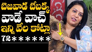 బెబక్క వాచ్ ఇన్ని కోట్లా  Bigg Boss Bebakka Exclusive Interview  Bebakka Using Costly Watch [upl. by Yevi]