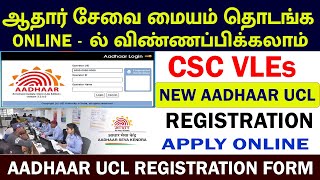 CSC VLEs New Aadhaar UCL Registration 2024  ஆதார் சேவை மையம் துவங்க apply online in tamil [upl. by Neona676]