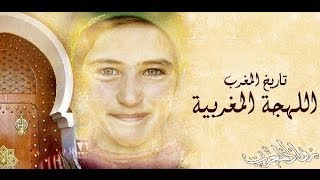 كيف اتكلم اللهجة المغربية بطلاقة ؟؟ [upl. by Ringler]