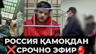 РОССИЯДА ҚАМАЛГАН УЗБЕК ТАДЖИК ИЧКАРИДАН МУРОЖАТ СРОЧНО КУРИНГ‼️‼️ [upl. by Seravaj]