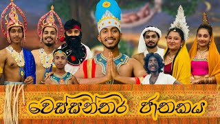 Wessanthara Jathakaya  ‌වෙස්සන්තර ජාතකය [upl. by Eetsim]