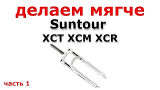 Как сделать мягче вилку Suntour XCTXCMXCR часть №1 [upl. by Nnayelhsa236]