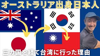 オーストラリア生まれの4カ国語日本語、英語、韓国語、中国語マルチリンガル日本人、オーストラリア⇨日本⇨韓国からの台湾に行く話 台湾 海外移住 中国語 [upl. by Felic]