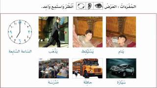 Arabic course  Book 1 Page 85  At Your Hands [upl. by Schaper]